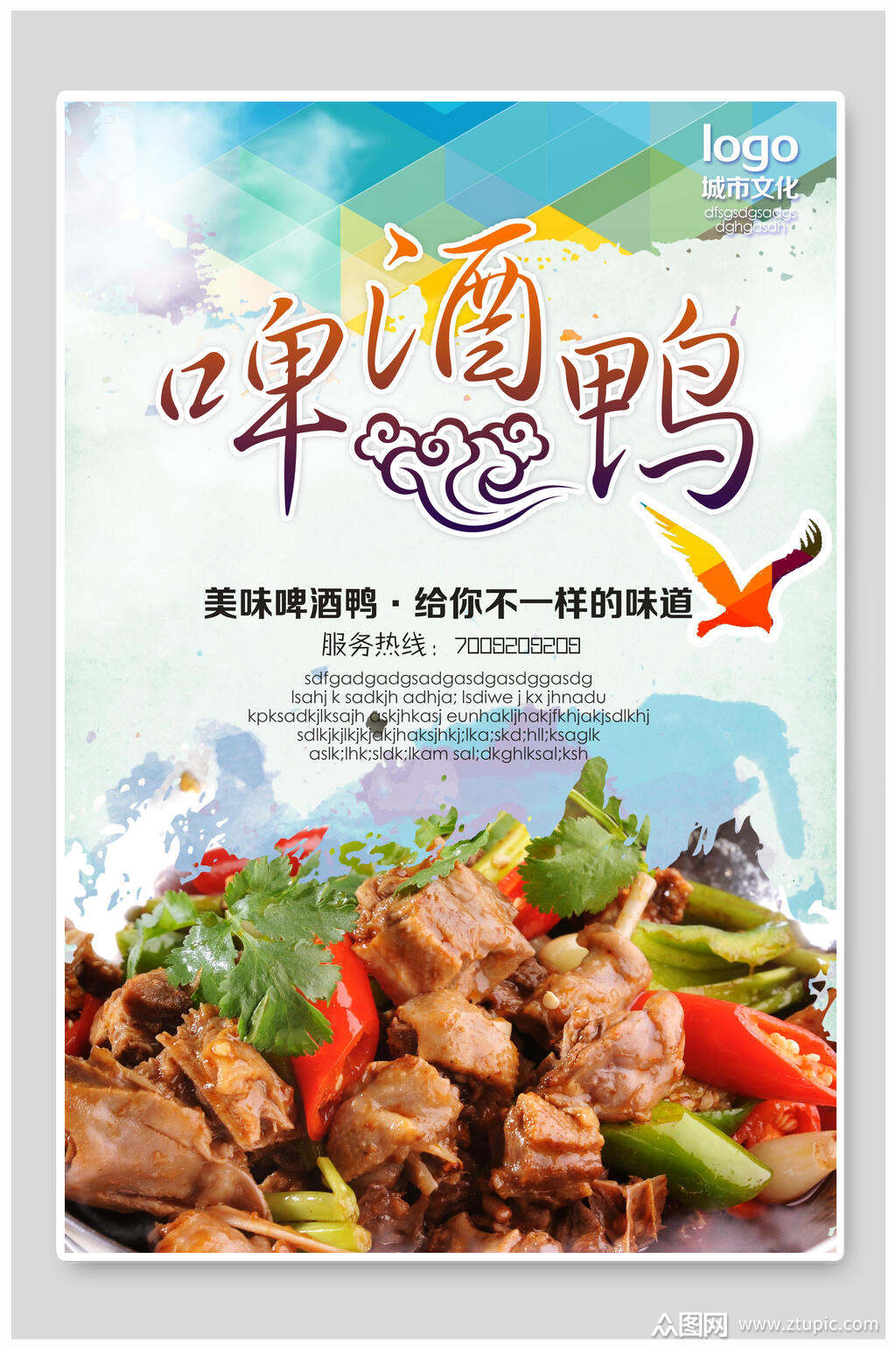 鲜香美味啤酒鸭海报