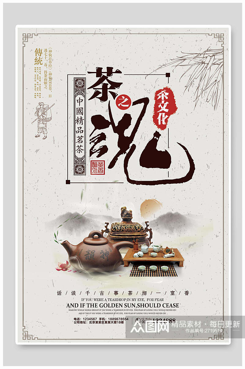 中国精品茶叶传统文化海报素材