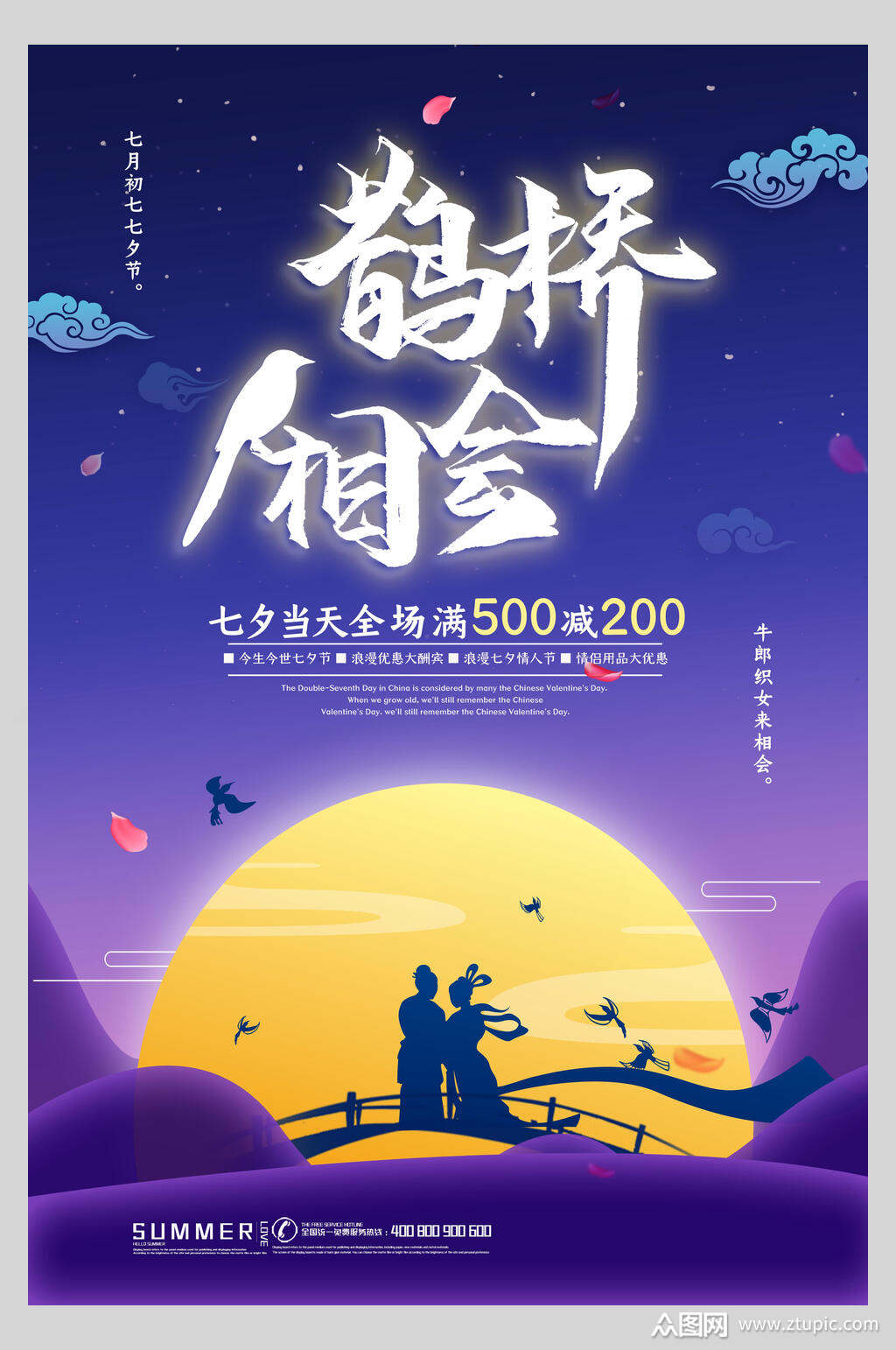 鹊桥相惠七夕情人节甜蜜促销海报