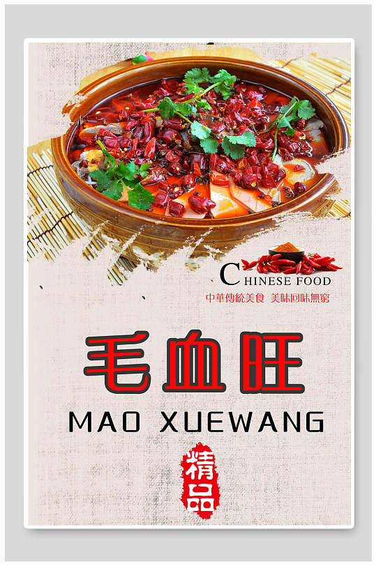 中华美食精品毛血旺美食海报