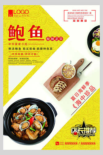 中华小吃特色美食鲍鱼餐饮海报