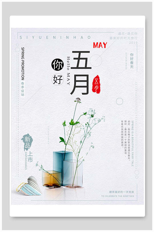 极简你好五月宣传海报