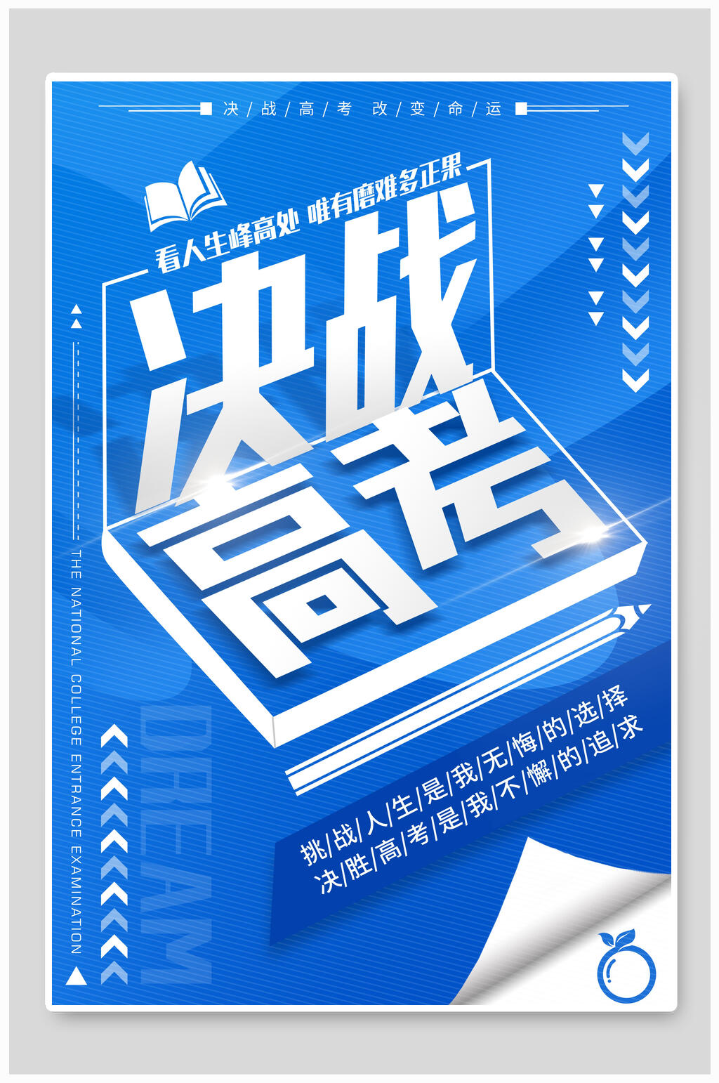 时尚蓝色决战高考创意海报素材