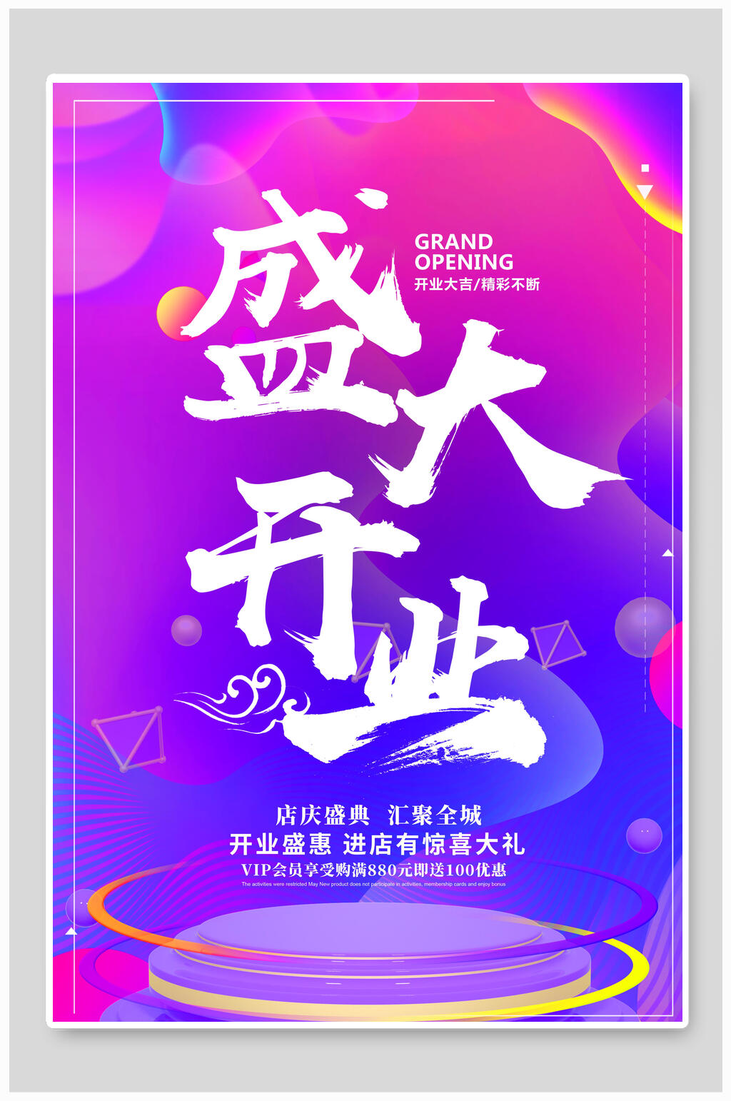 炫彩渐变盛大开业海报素材
