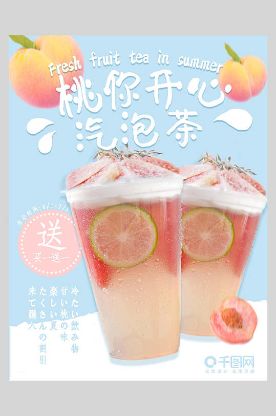 桃你开心气泡茶奶茶海报