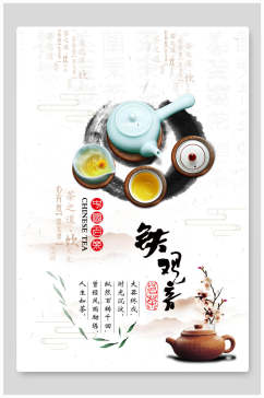 中国风铁观音茶叶茶道宣传海报