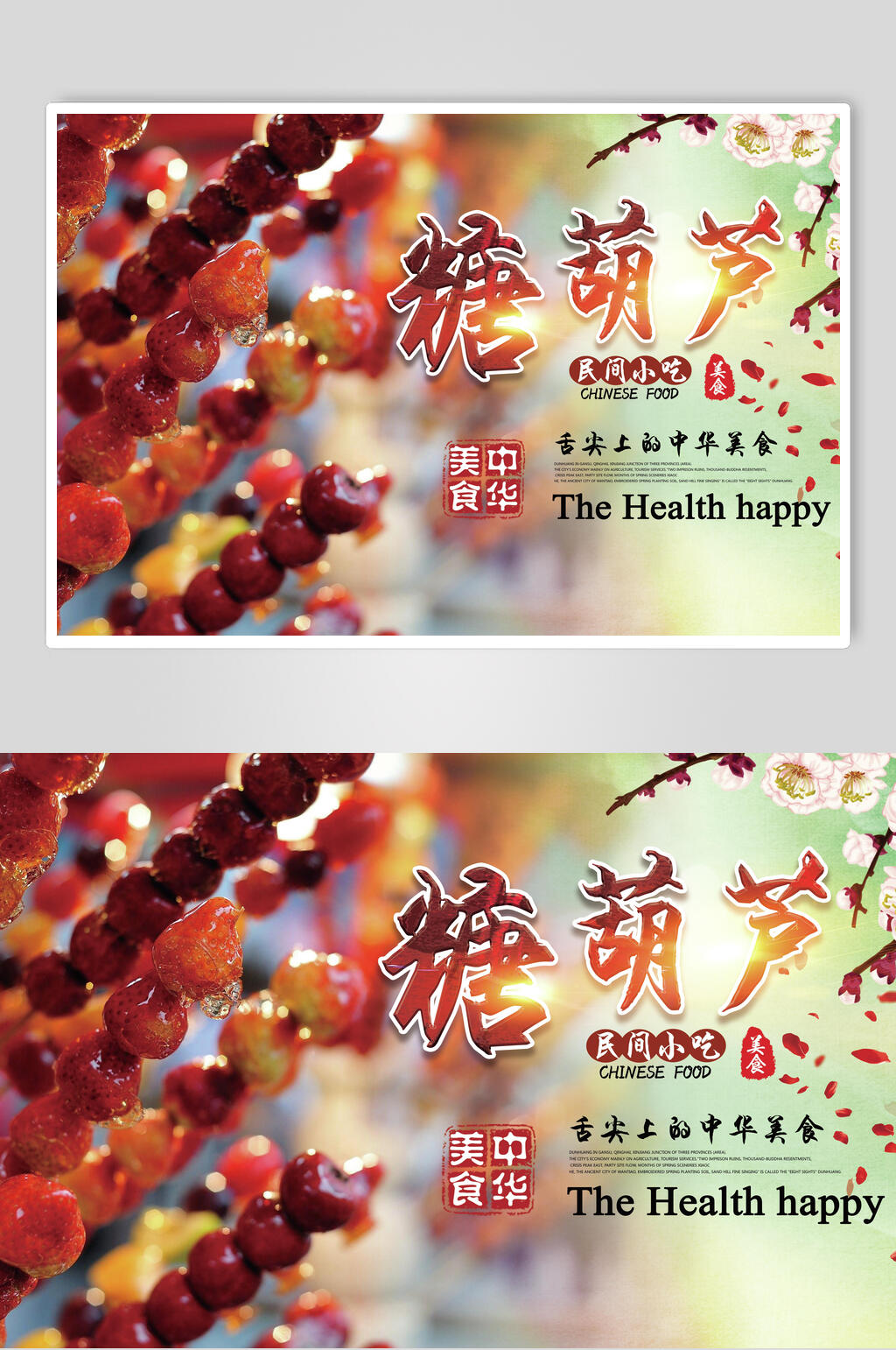 中国风冰糖葫芦食物宣传海报
