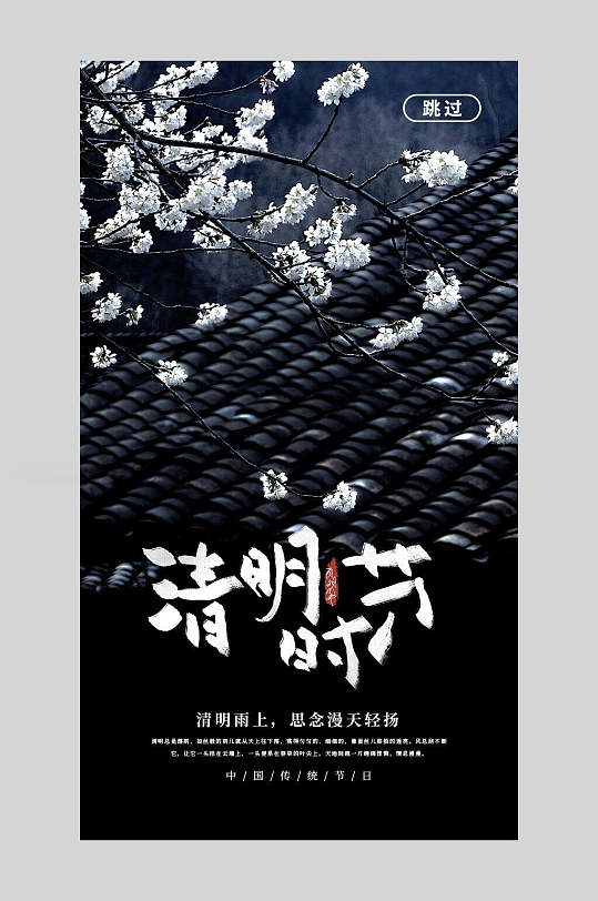 黑色花卉清明节启动页宣传海报