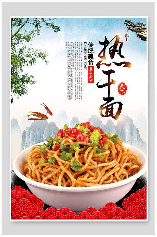 美味热干面面馆宣传海报-众图网