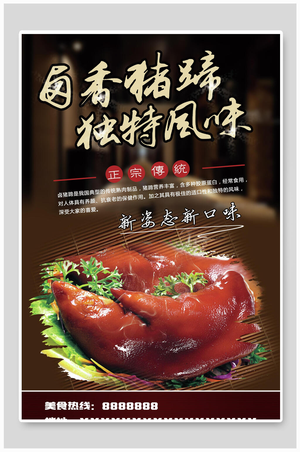 独特风味卤香红烧猪蹄海报素材
