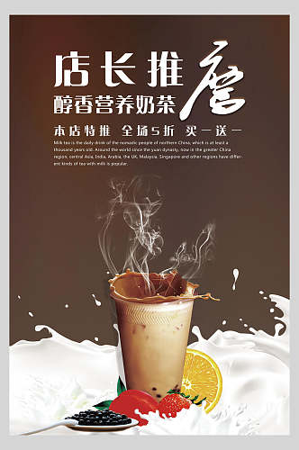 醇香营养奶茶饮品广告海报