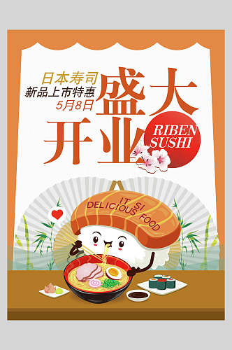 日式料理美食餐饮盛大开业宣传海报