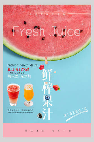 粉蓝色夏日清爽饮品果汁饮品鲜榨广告海报