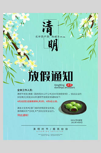 清新植物清明节放假通知宣传海报