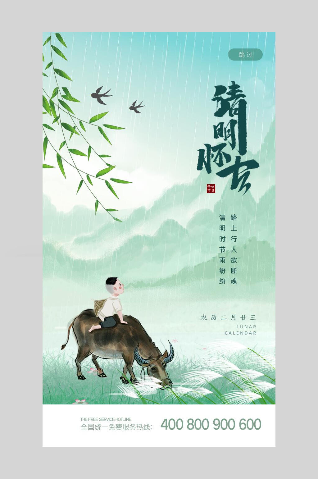 田园风清明节启动页宣传海报素材