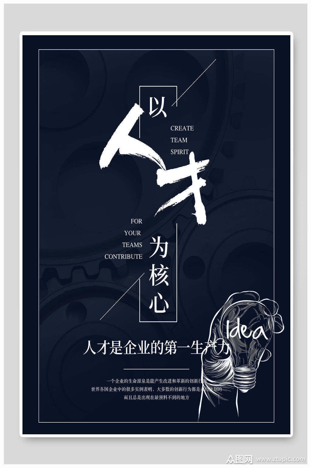 以人才为核心企业文化宣传海报素材