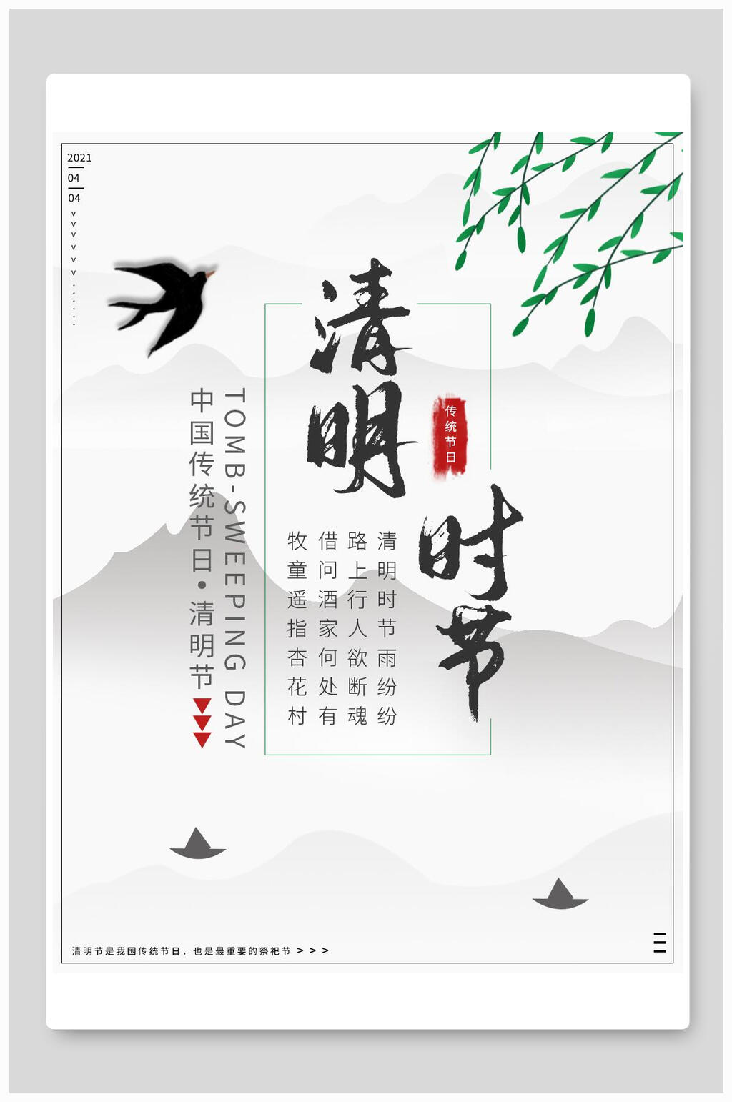 简洁春季清明节海报素材