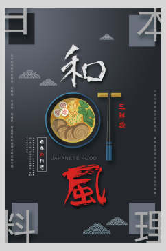 简约和风日式料理美食餐饮海报