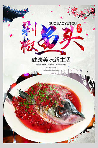 炫彩剁椒鱼头餐饮美食海报