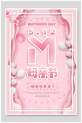 简洁时尚粉色母亲节宣传海报