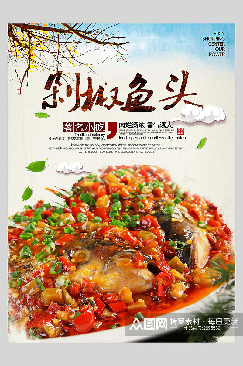 著名小吃剁椒鱼头餐饮美食海报素材