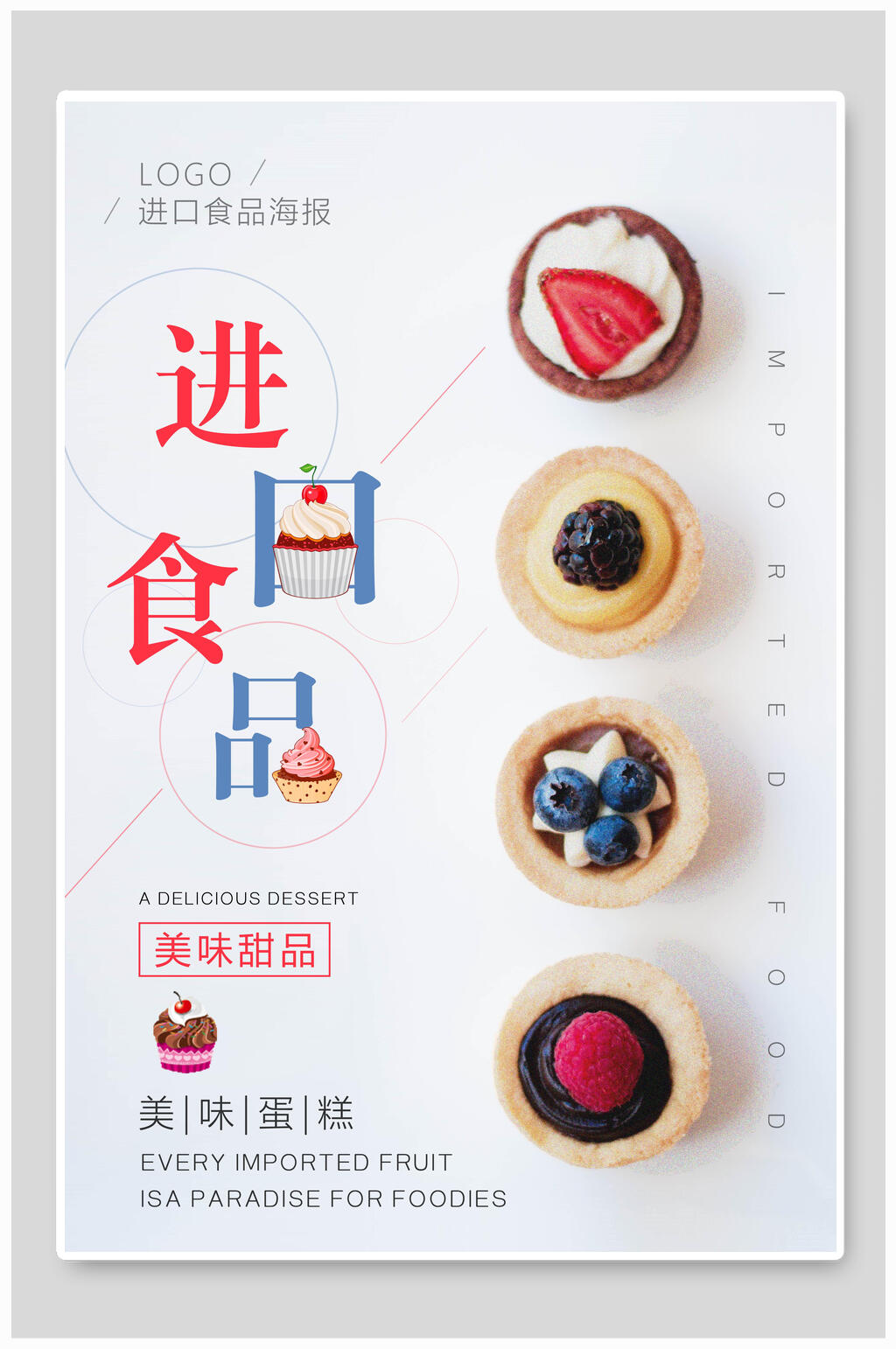 进口食品蛋糕甜点海报素材