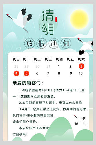 清新清明节放假通知宣传海报