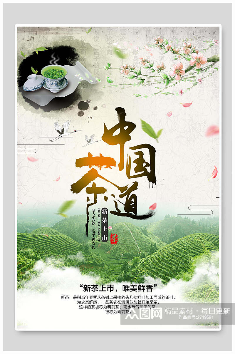 中国茶道茶叶传统文化宣传海报素材