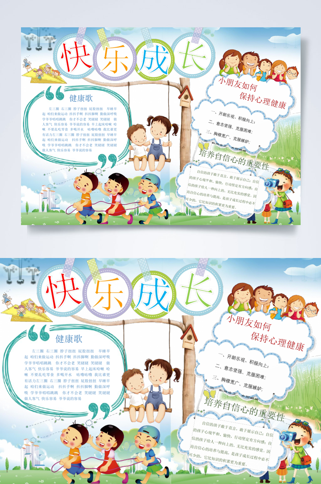 快乐成长心理健康手抄报小报素材