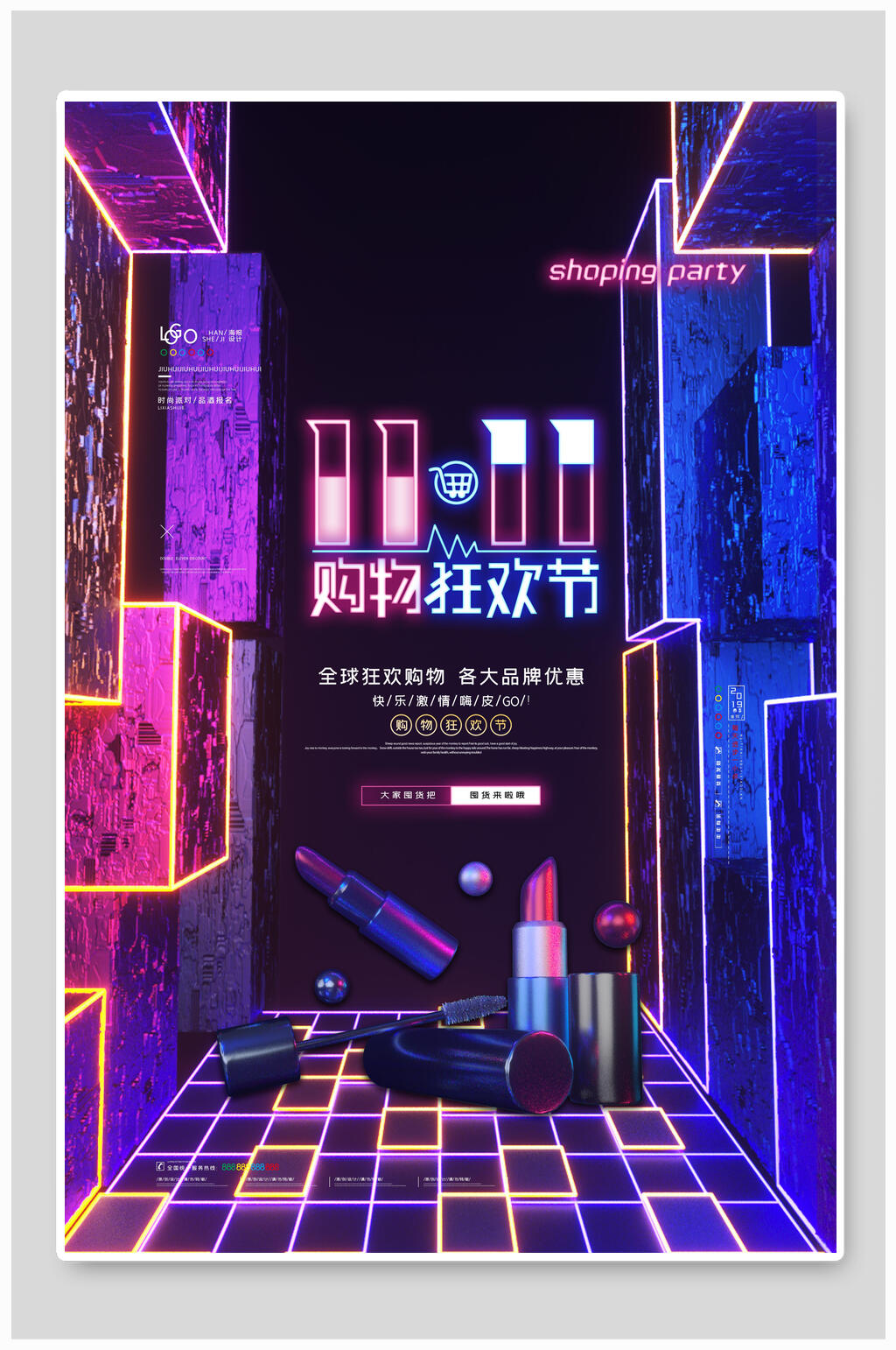 化妆品双十一购物狂欢节海报素材