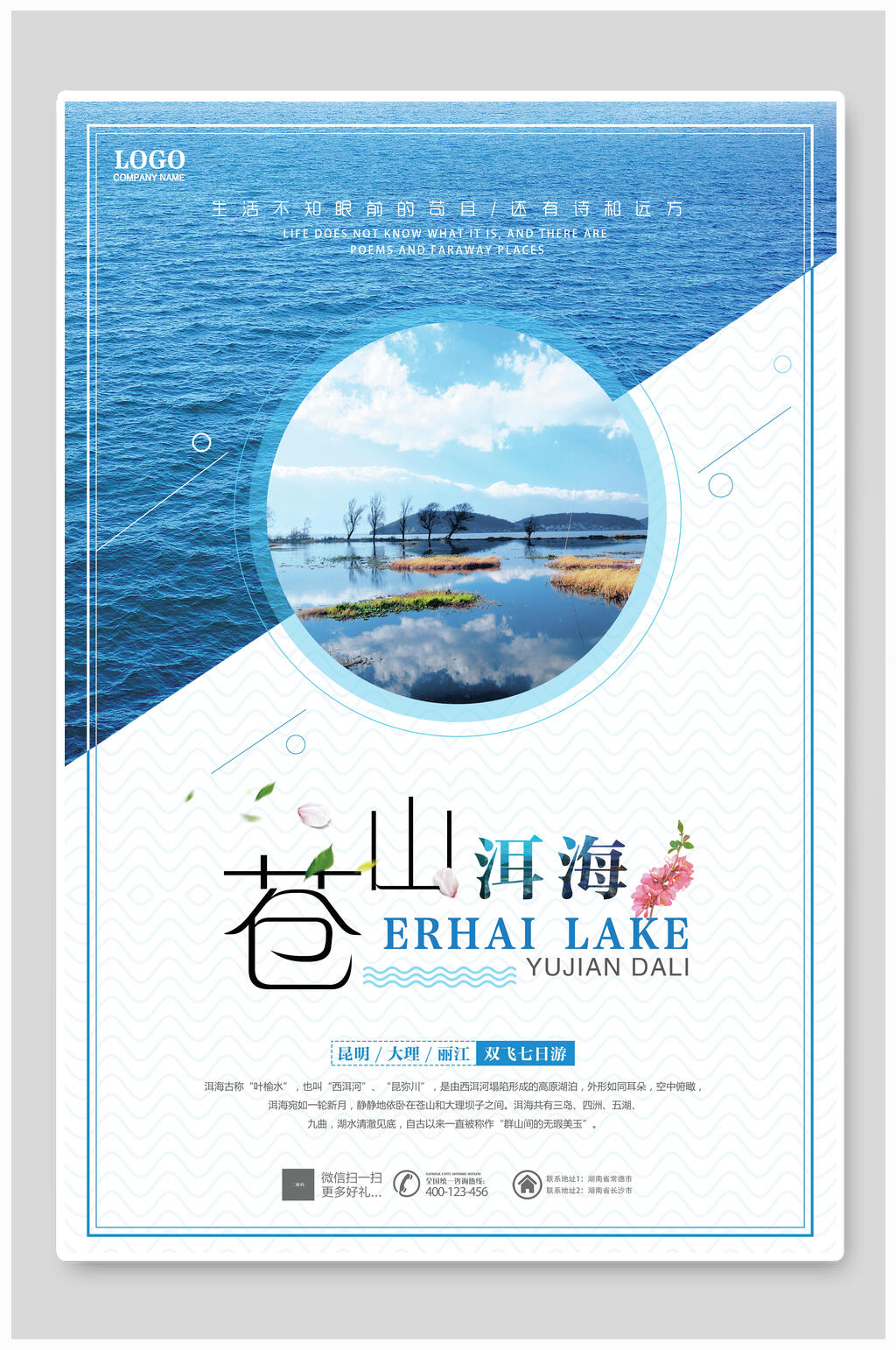 苍山洱海旅游海报素材
