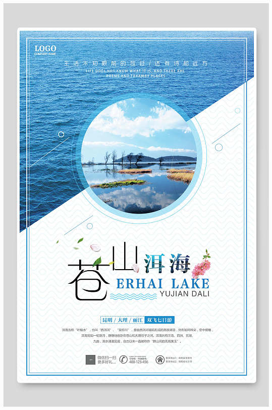 苍山洱海旅游海报