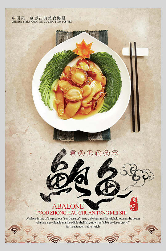 国潮特色美食鲍鱼餐饮饮食文化海报