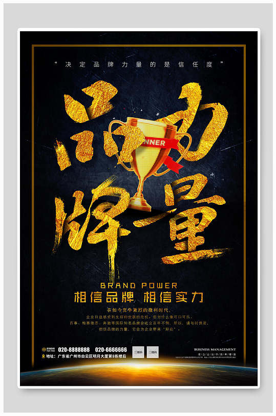 品牌力量企业文化宣传海报