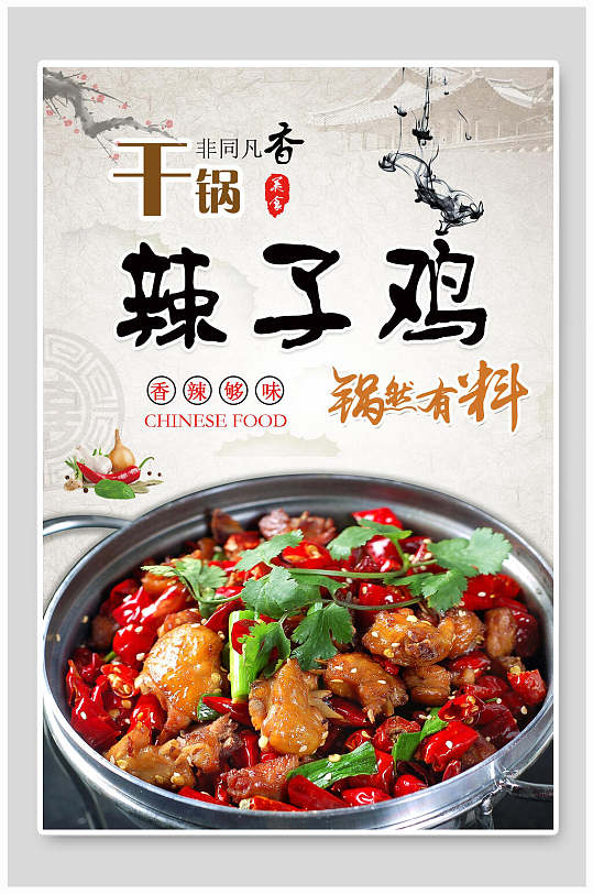 干锅辣子鸡肉食物宣传海报