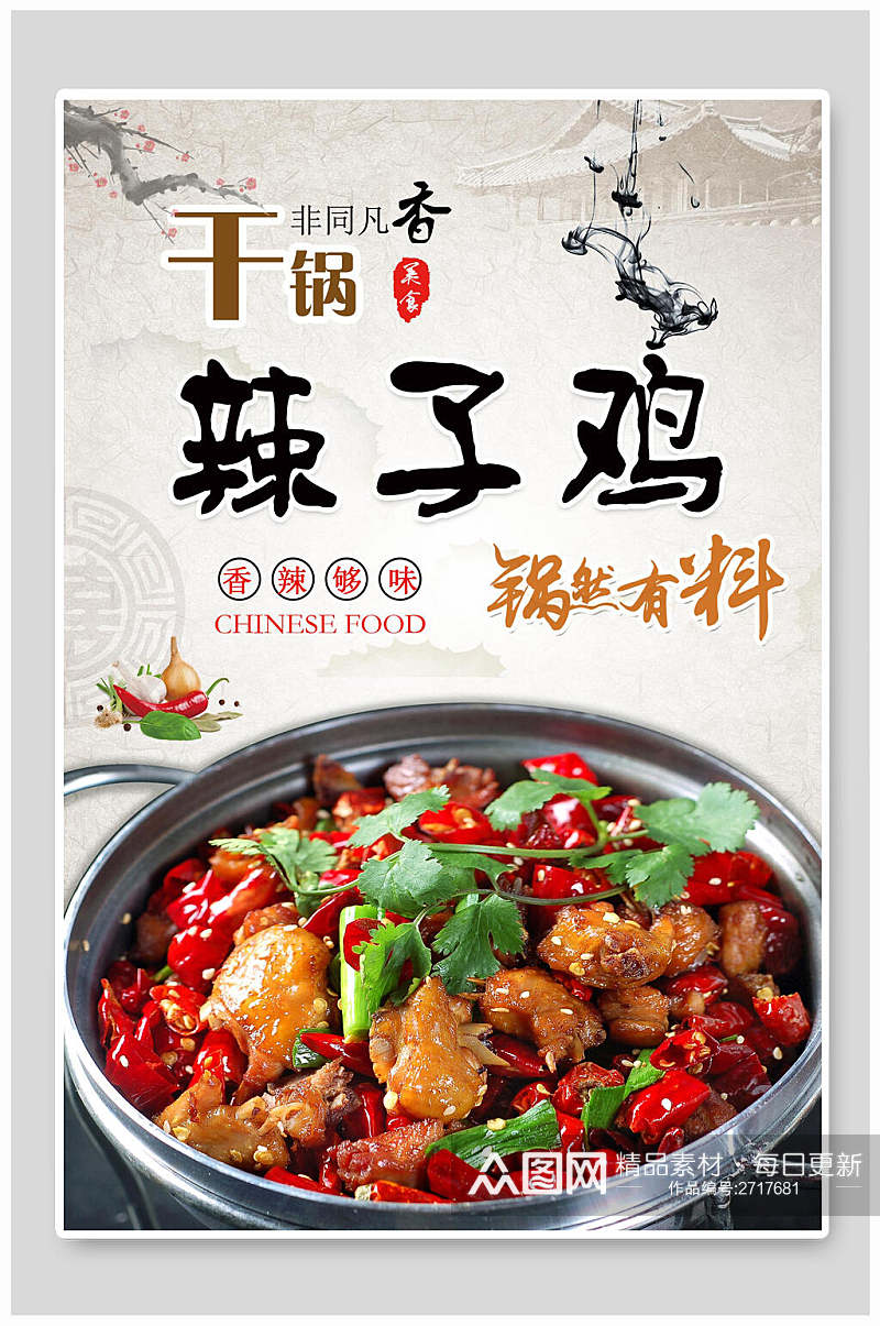 干锅辣子鸡肉食物宣传海报素材