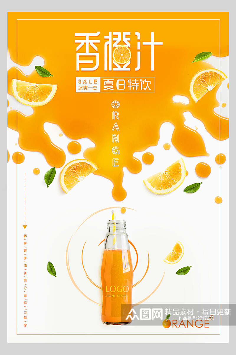 招牌鲜橙汁果汁饮品鲜榨广告海报素材