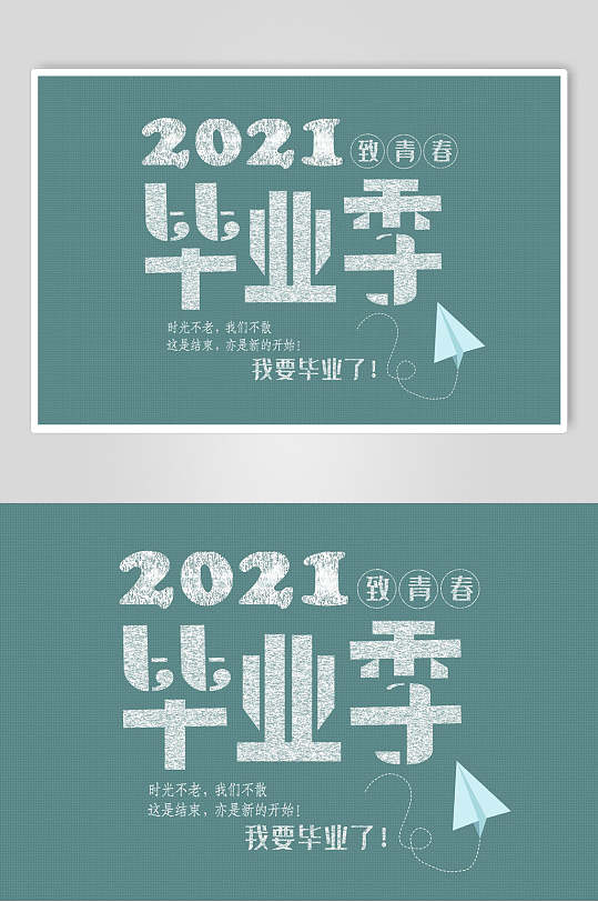 致青春毕业季开学季海报-众图网