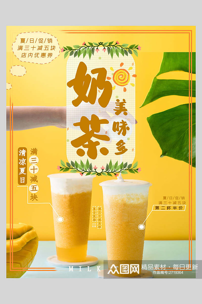清凉夏日黄色奶茶海报素材