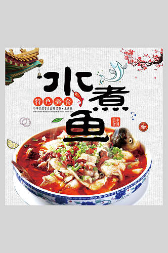 中国风特色麻辣水煮鱼美食海报