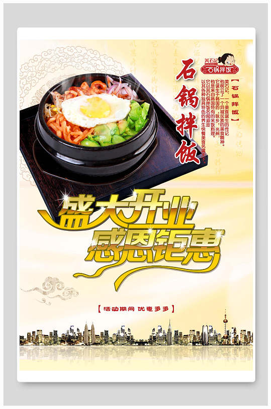石锅拌饭盛大开业促销海报