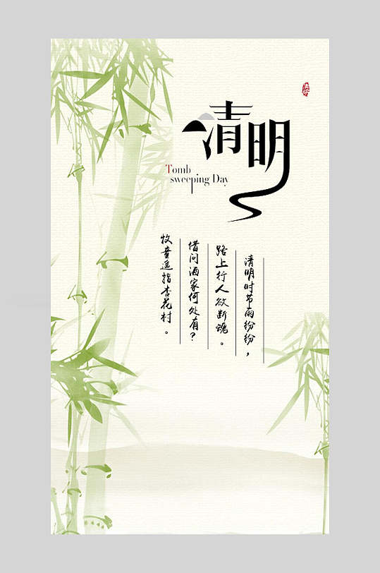 手绘竹子清明节传统节日宣传海报