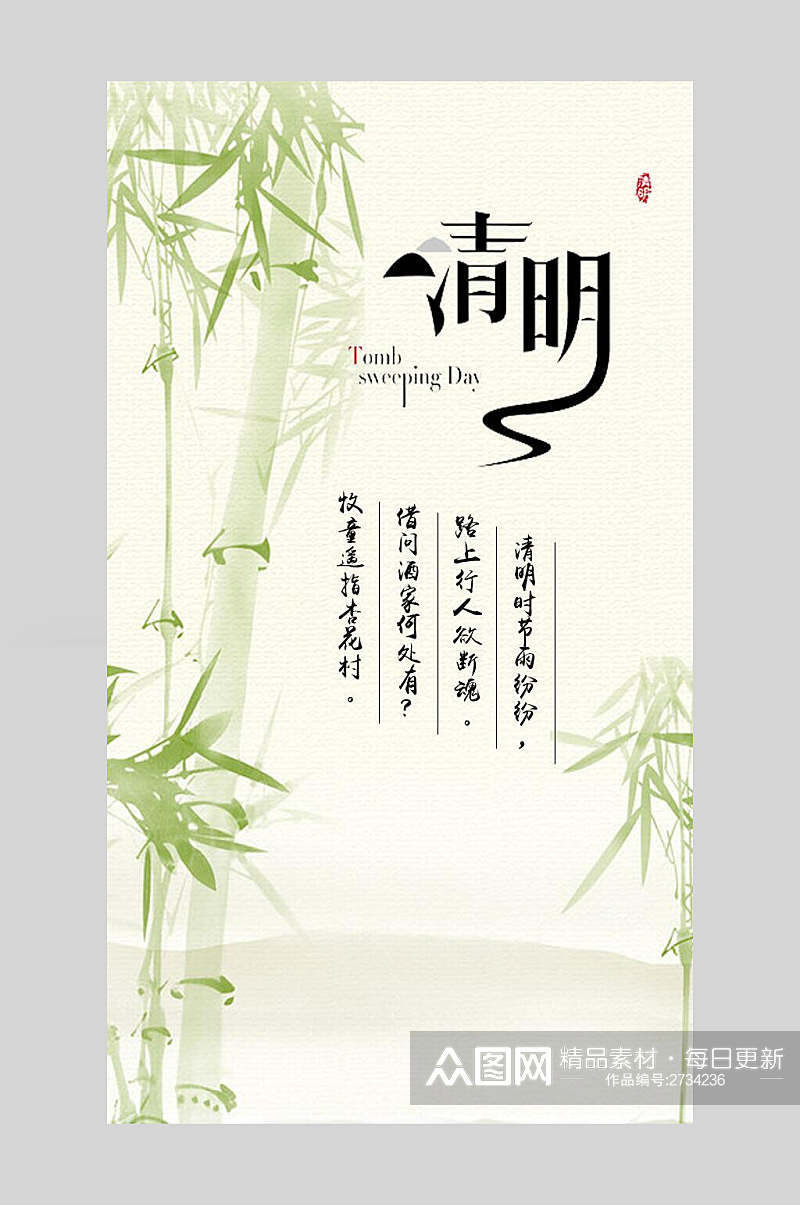 手绘竹子清明节传统节日宣传海报素材