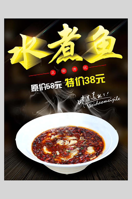 麻辣水煮鱼美食促销海报