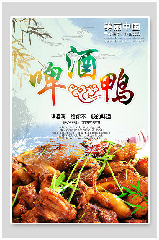 正宗美味啤酒鸭海报