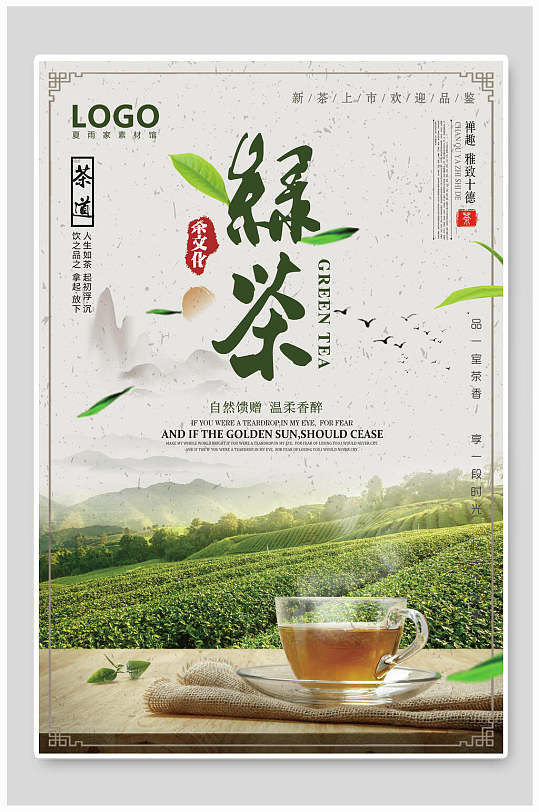 中式绿茶茶叶茶道海报