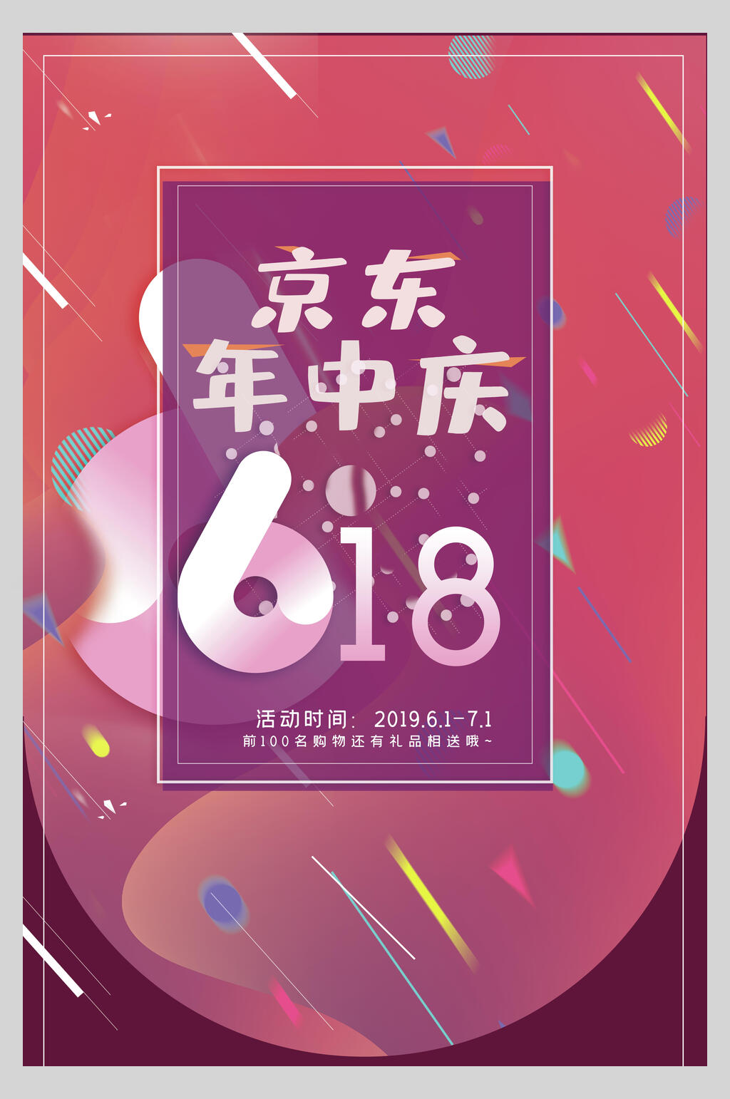 京东六一八年中庆促销活动海报素材