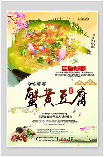 中华美食蟹黄豆腐海报
