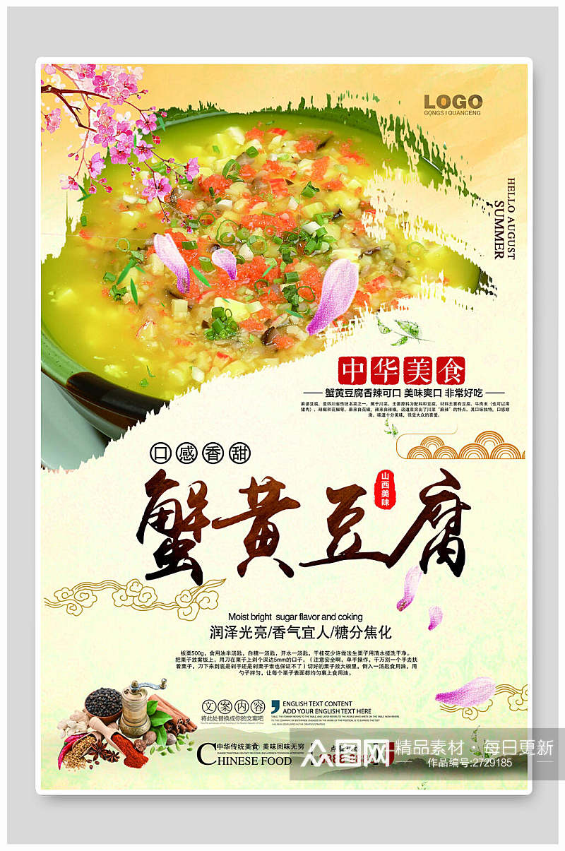中华美食蟹黄豆腐海报素材