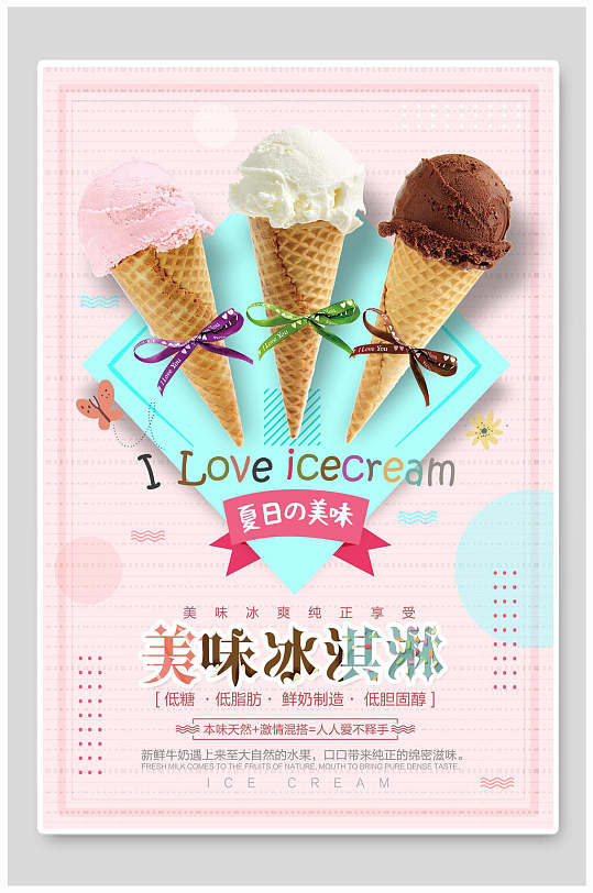 夏日的味道美味冰淇淋宣传海报